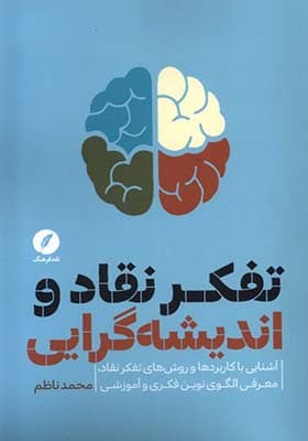 کتاب تفکر نقاد و اندیشه گرایی