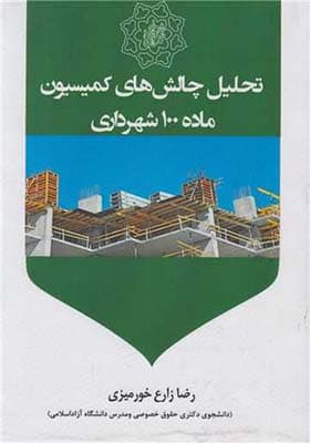 کتاب تحلیل چالش های کمیسیون ماده 100 شهرداری