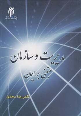 کتاب مدیریت و سازمان مبتنی برایمان اثر رضا نجاری