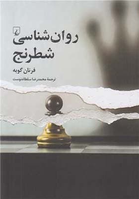 کتاب روان شناسی شطرنج اثر فرنان گوبه