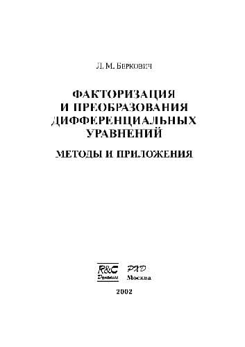 دانلود کتاب Факторизация и преобразования дифференциальных уравнений. Методы приложения