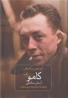 کتاب کامو آرمان سادگی اثر ایریس رادیش