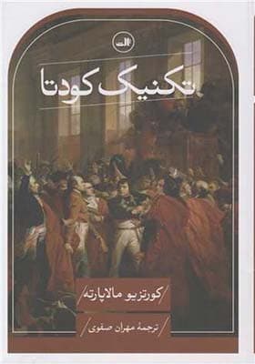 کتاب تکنیک کودتا اثر کورتزیو مالاپارته