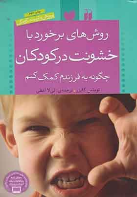 کتاب روش ‎ها ی برخورد با خشونت در کودکان