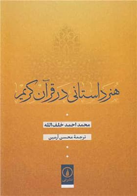 کتاب هنر داستانی در قرآن کریم