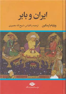 کتاب ایران و بابر اثر ویلیام ارسکین