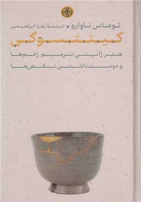 کتاب کینتسوگی هنر ژاپنی ترمیم زخم ها و دوست داشتن نقص ها