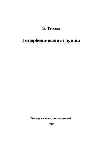 دانلود کتاب Гиперболические группы