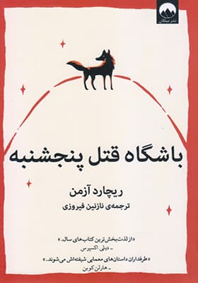 کتاب باشگاه قتل پنجشنبه اثر ریچارد آزمن