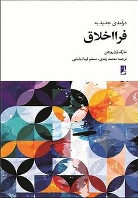 کتاب درآمدی جدید به فرا اخلاق