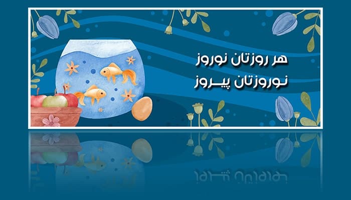 وکتور طرح آبرنگی بنر فارسی عید نوروز