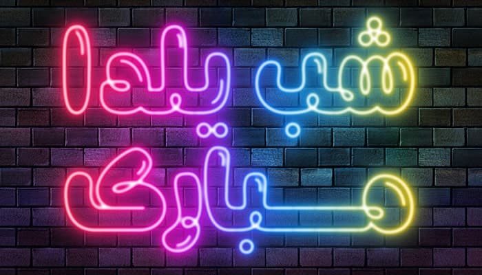 فایل لایه باز افکت متن نئون طرح شب یلدا
