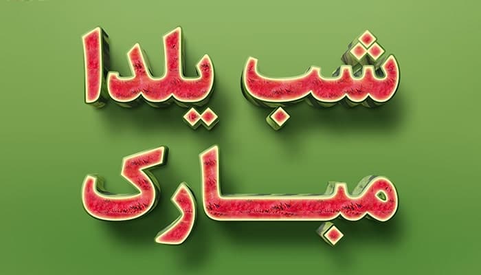 فایل لایه باز افکت سه بعدی متن طرح هندوانه شب یلدا