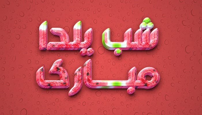 فایل لایه باز افکت سه بعدی متن شب یلدا طرح هندوانه