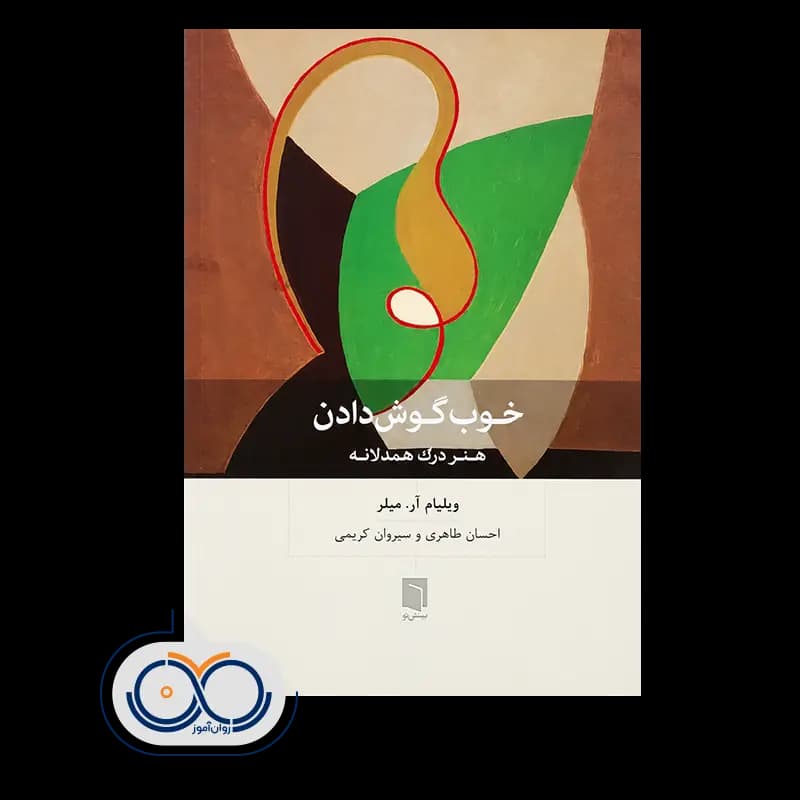 خوب گوش دادن؛ هنر درک همدلانه – ویلیام میلر