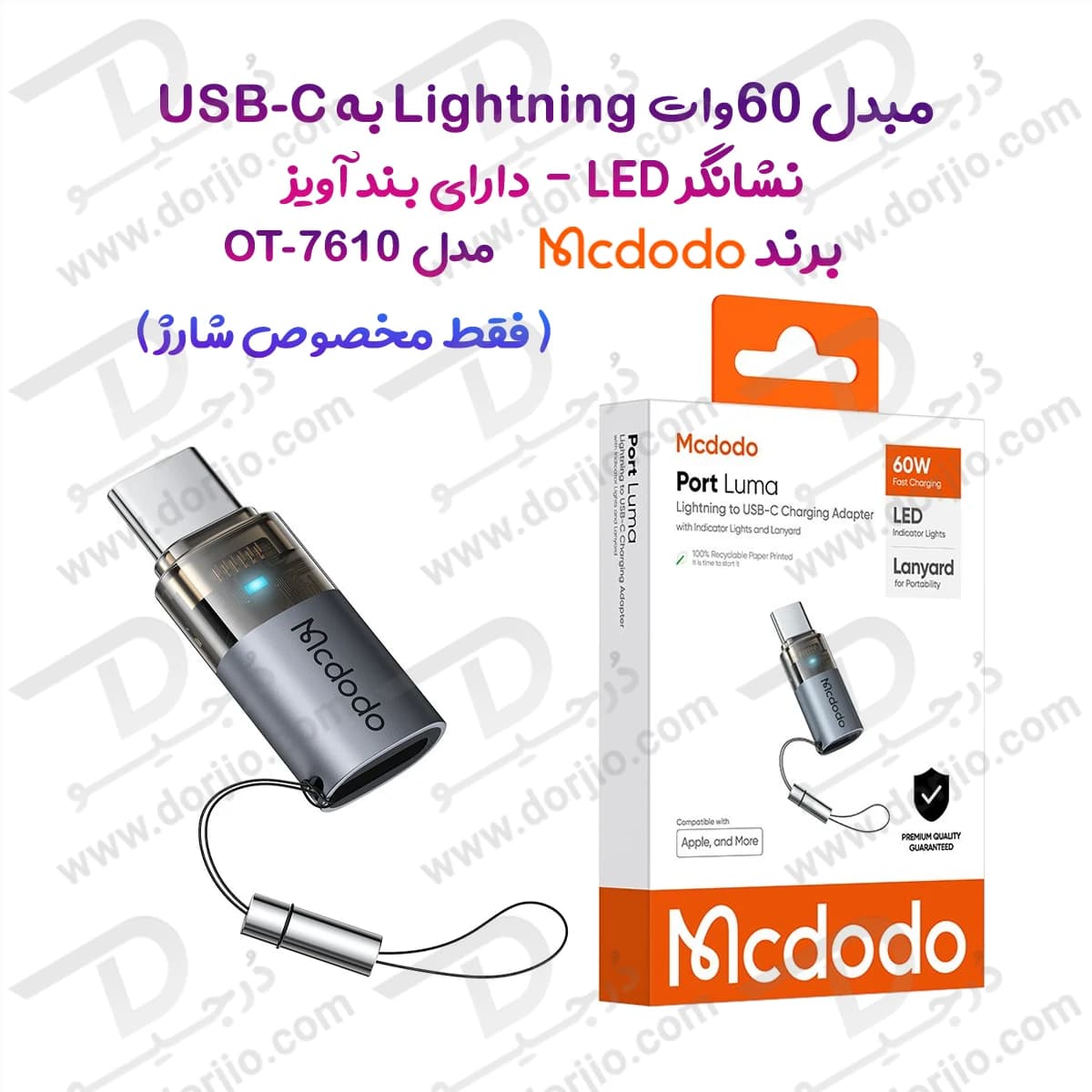 تبدیل Lightning به Type C برند مک دودو مدل Mcdodo OT-7610