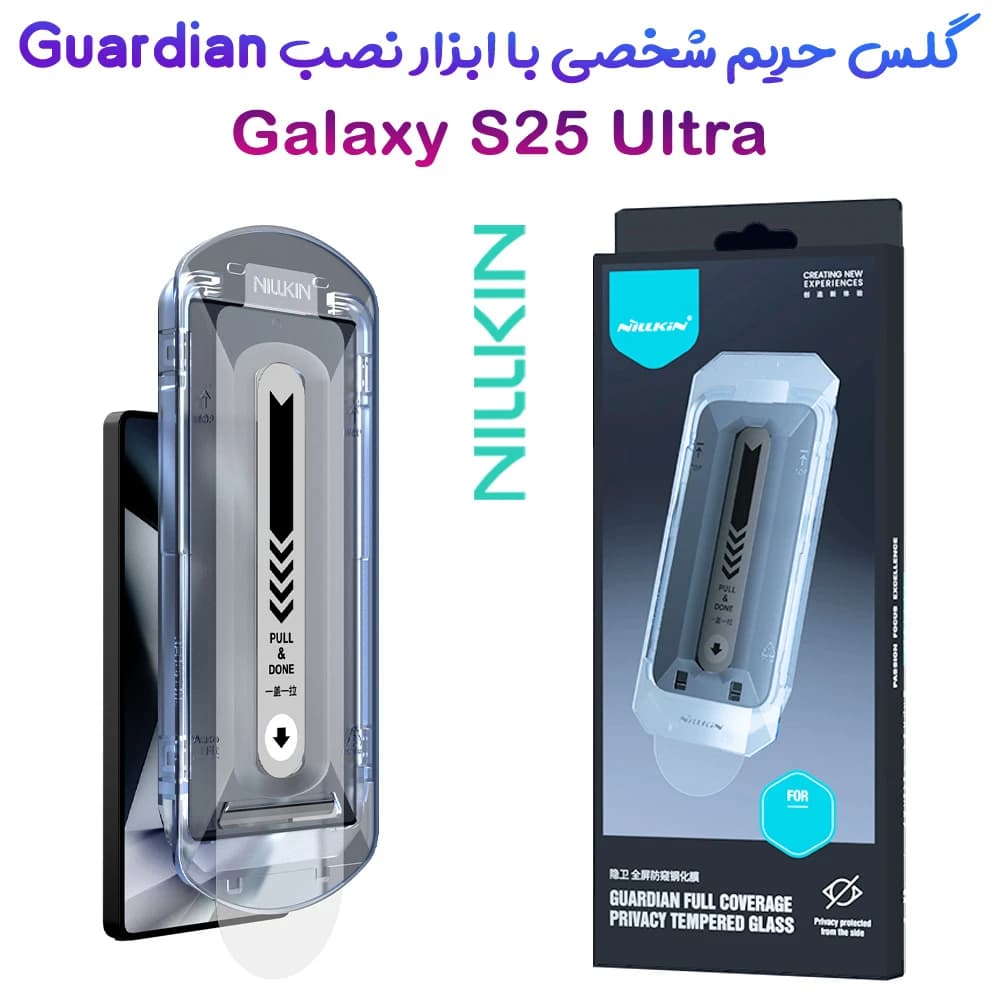گلس حریم شخصی با ابزار مخصوص نصب Samsung Galaxy S25 Ultra مارک نیلکین مدل Guardian