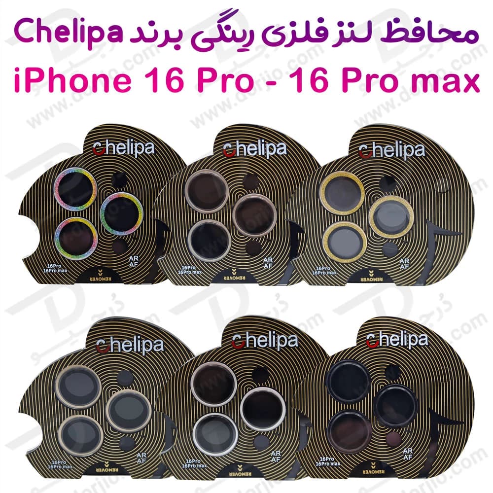 محافظ لنز دوربین رینگی فلزی iPhone 16 Pro مارک Chelipa
