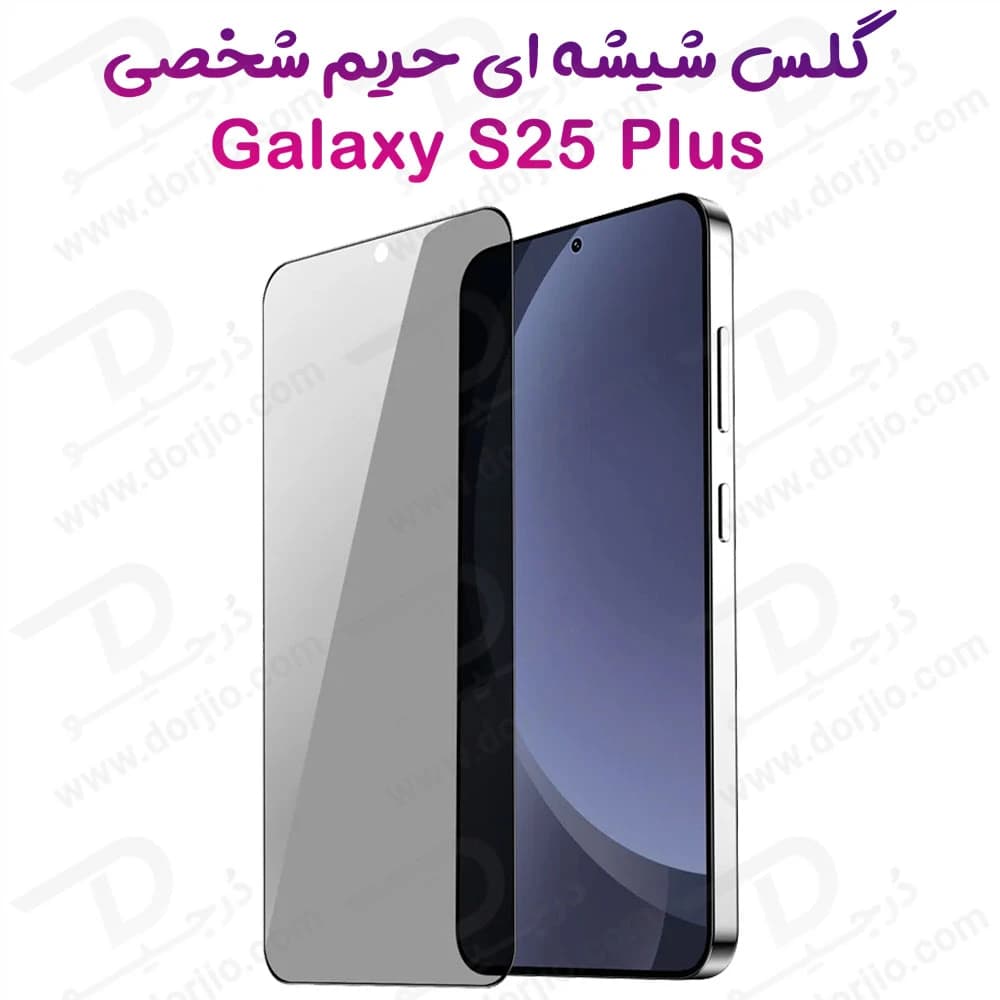 گلس Privacy حریم شخصی Samsung Galaxy S25 Plus