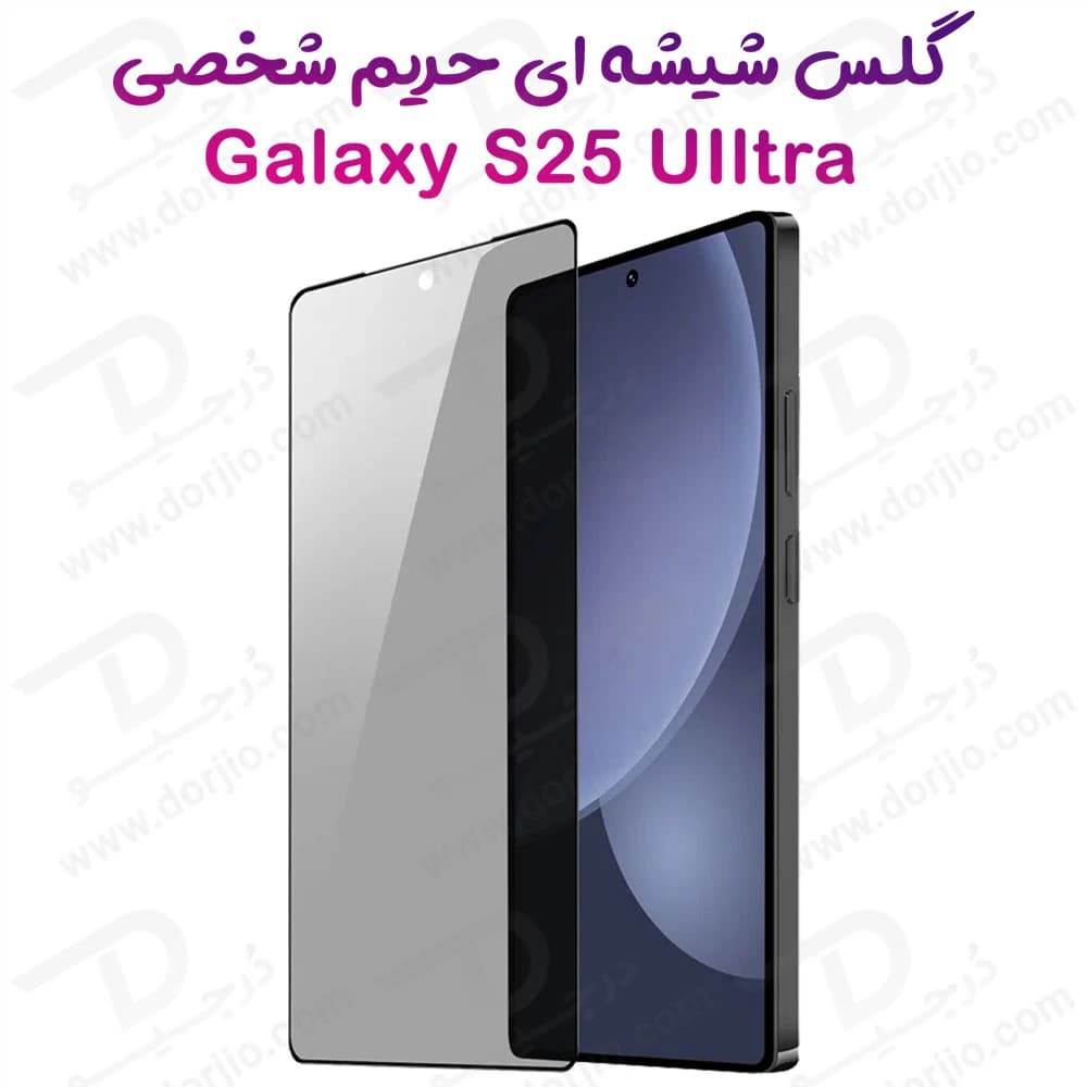 گلس Privacy حریم شخصی Samsung Galaxy S25 Ultra