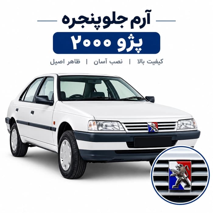 آرم جلوپنجره پژو ۲۰۰۰