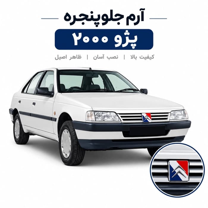 آرم جلوپنجره پژو 2000 زانتیایی