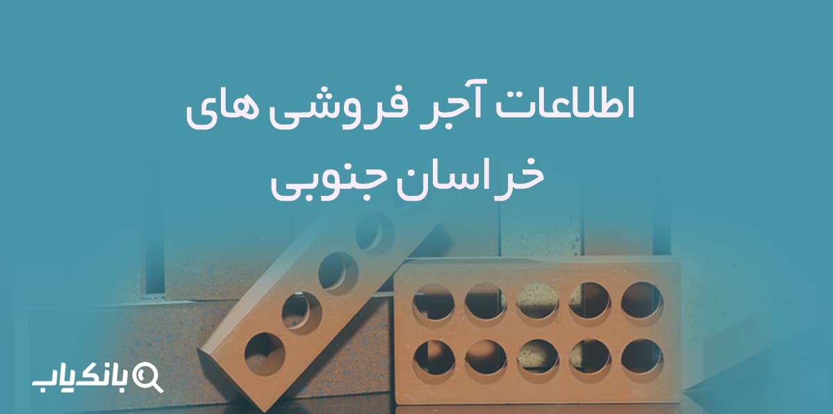 اطلاعات آجر فروشی های خراسان جنوبی