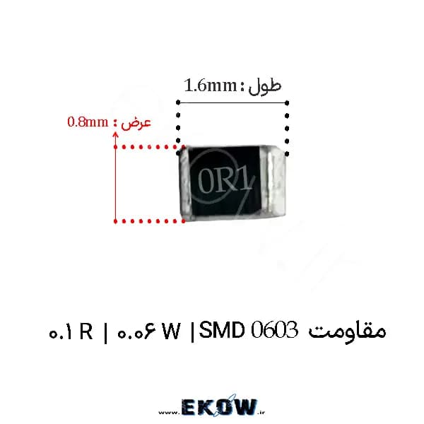 مقاومت 0.1 اهم 0603 SMD ( مقاومت 1/8W 0.1 R اس ام دی 0603) پک 1000 عددی