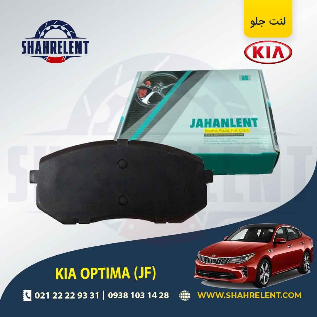 لنت ترمز جلو کیا اپتیما JF برند جهان لنت (JAHANLENT)