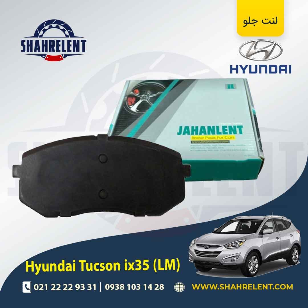 لنت ترمز جلو هیوندای توسان LM ix35 برند جهان لنت (JAHANLENT)