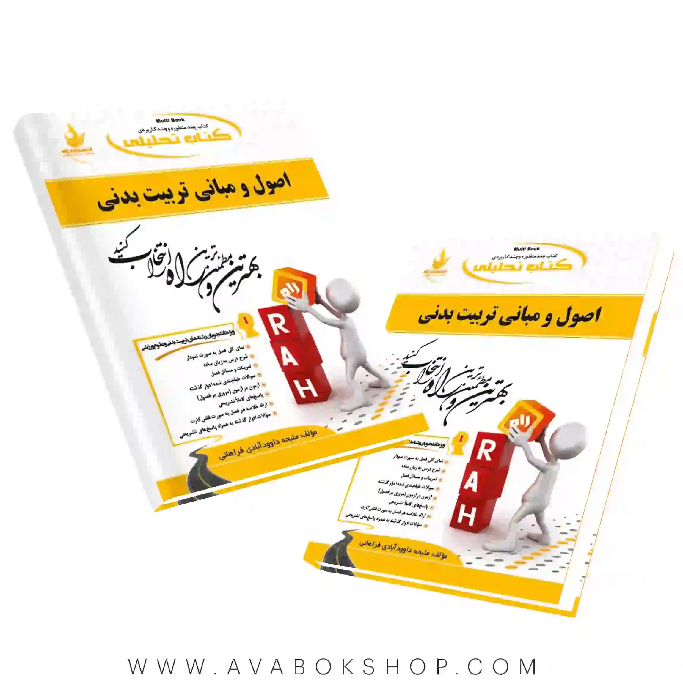 کتاب اصول و مبانی تربیت بدنی انتشارات راه