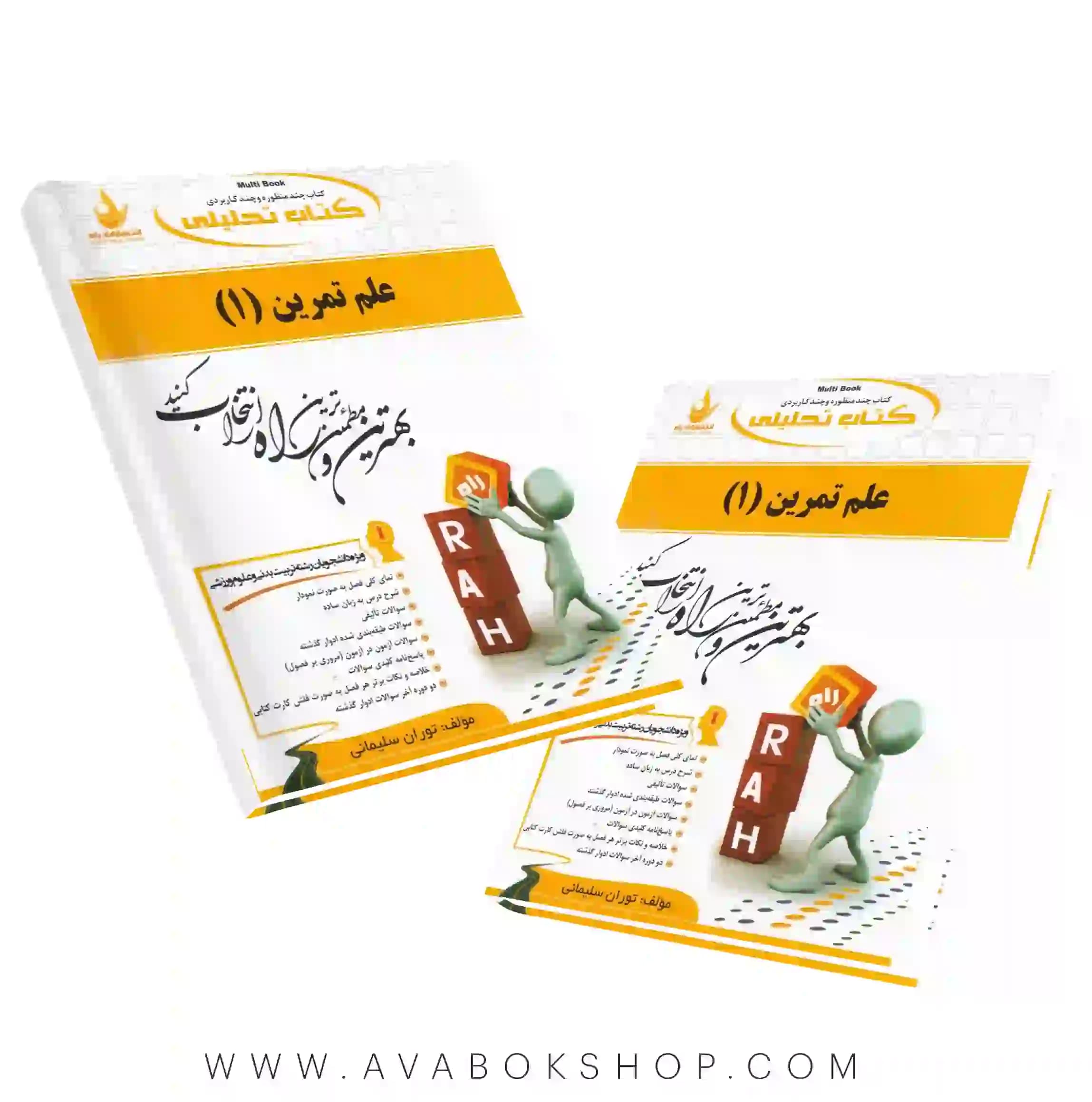 کتاب علم تمرین ۱ توران سلیمانی انتشارات راه