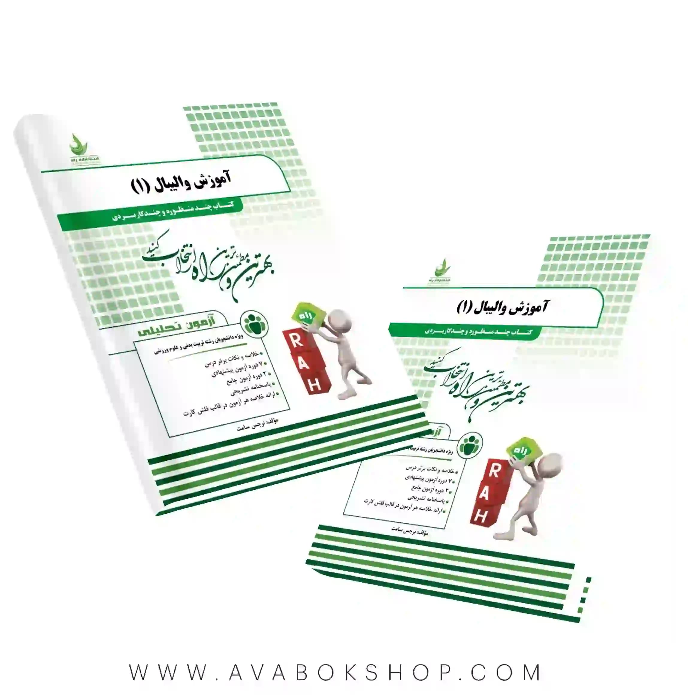 کتاب آموزش والیبال ۱ انتشارات راه