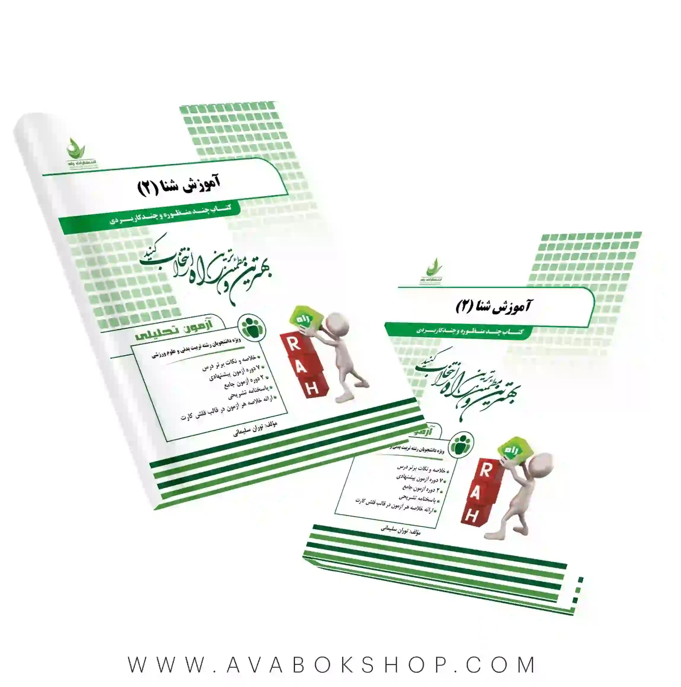 کتاب آموزش شنا ۲ توران سلیمانی انتشارات راه