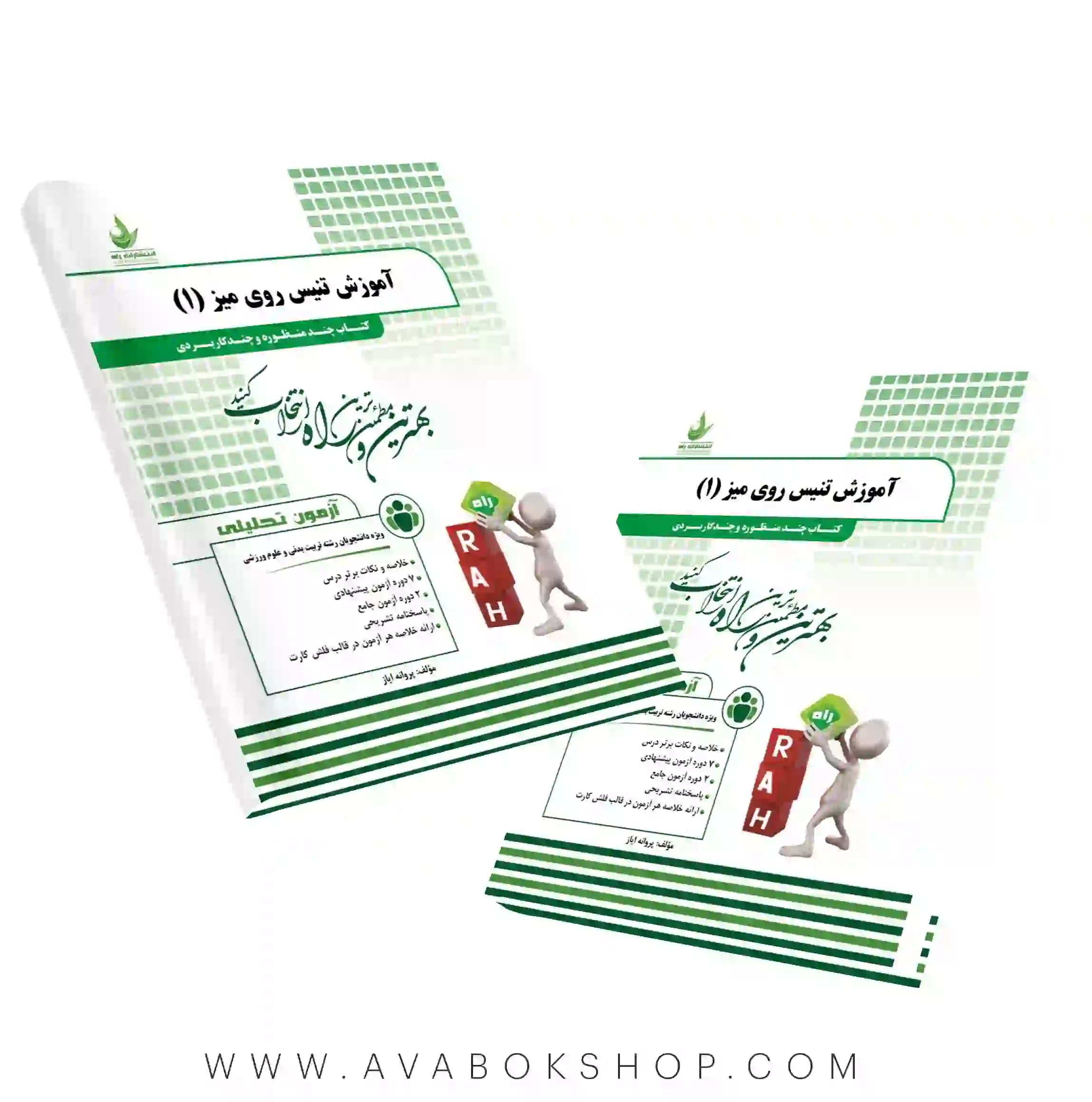 کتاب آموزش تنیس روی میز ۱ پروانه ایاز انتشارات راه