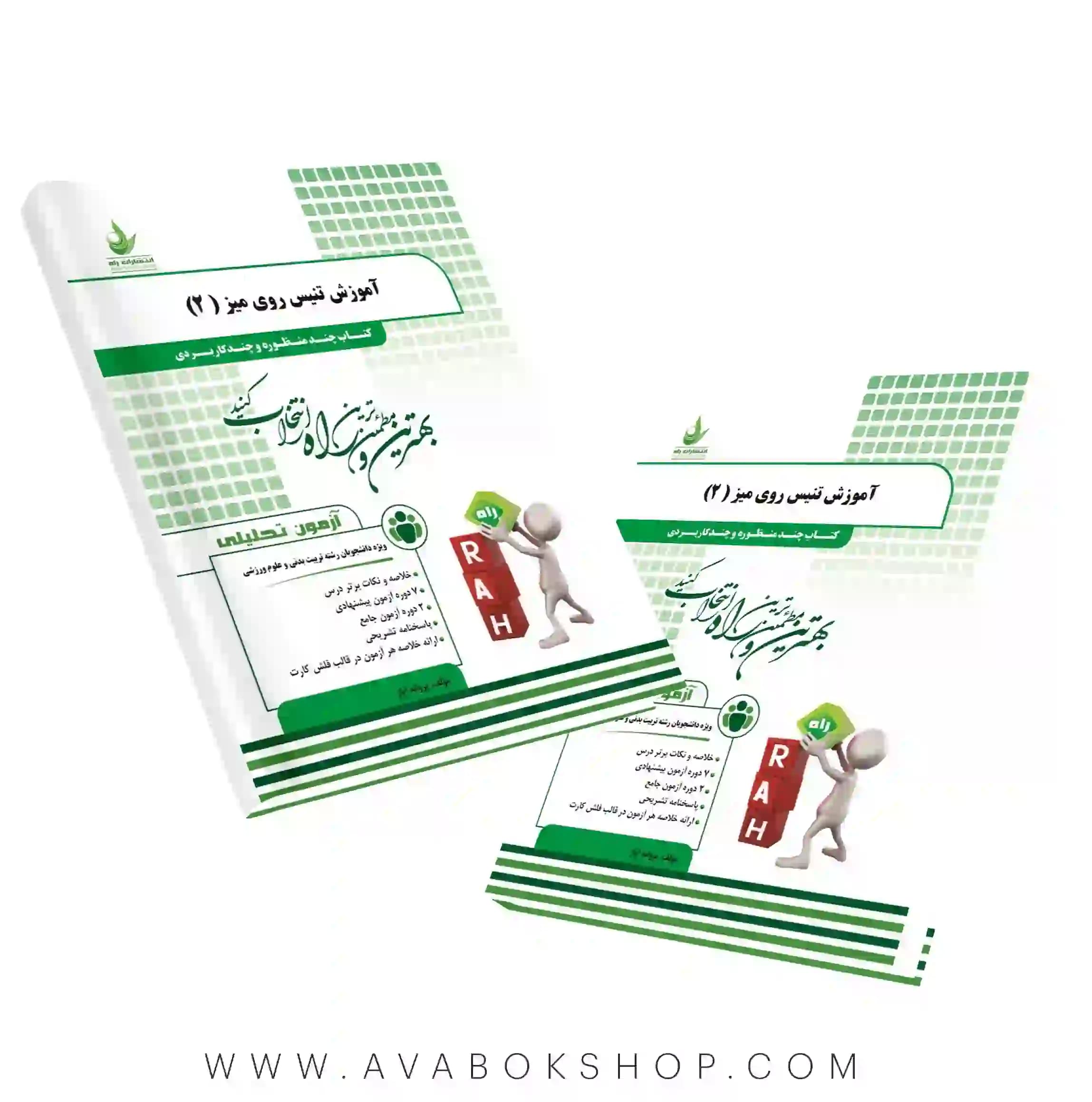 کتاب آموزش تنیس روی میز ۲ پروانه ایاز انتشارات راه