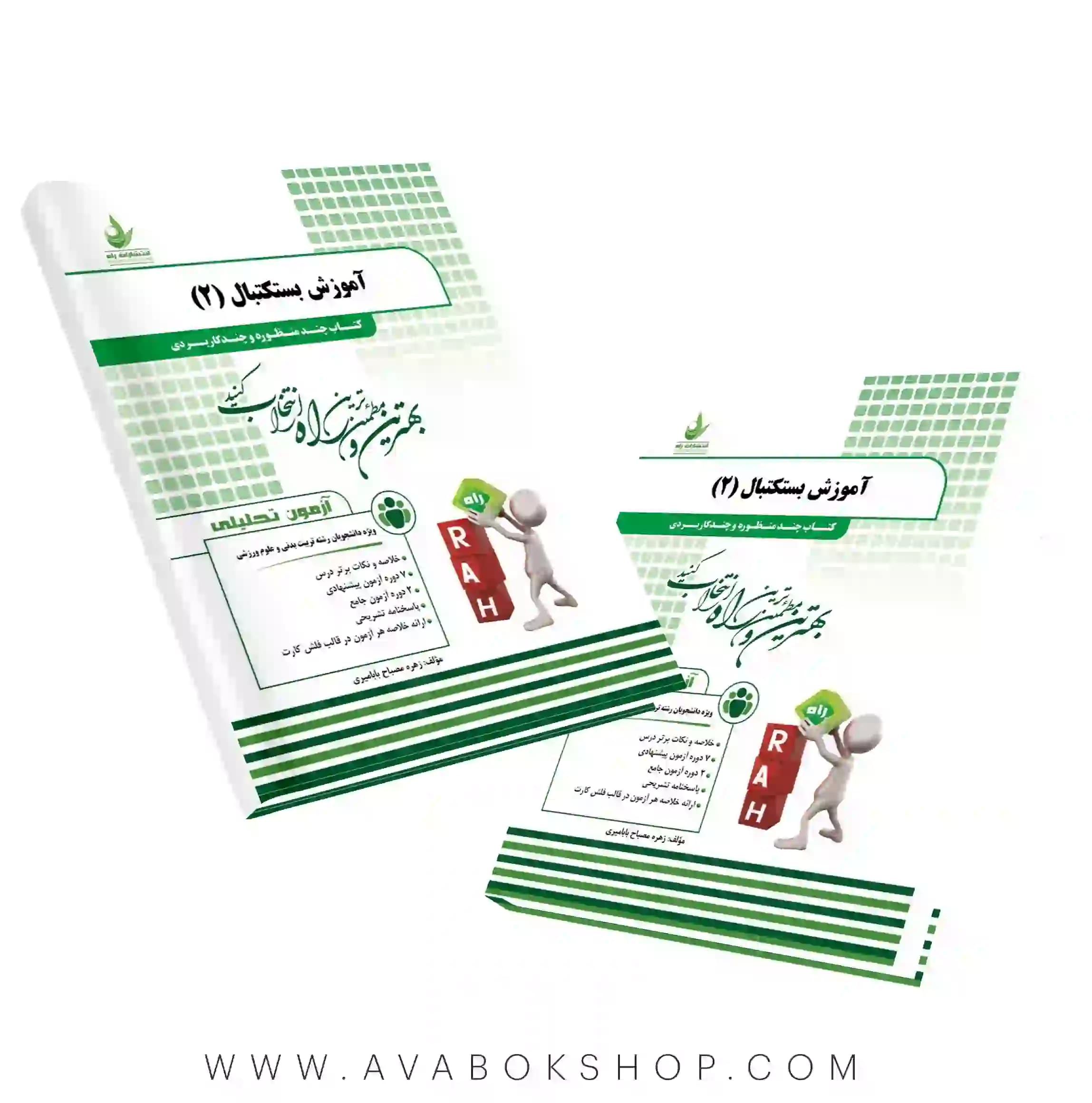 کتاب آموزش بسکتبال ۲ انتشارات راه