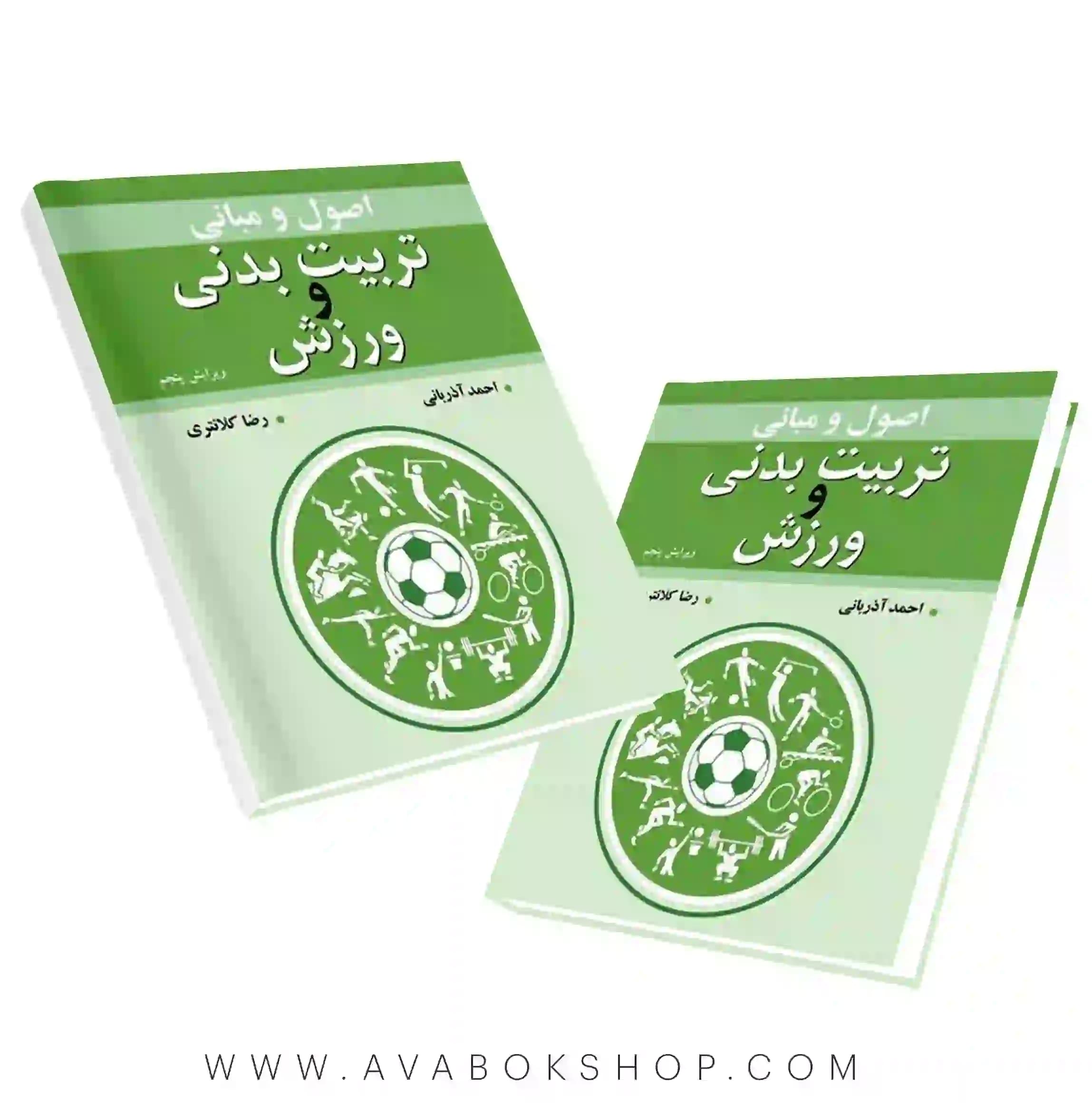 کتاب اصول و مبانی تربیت بدنی و ورزش رضا کلانتری و احمد آذربانی انتشارات آییژ