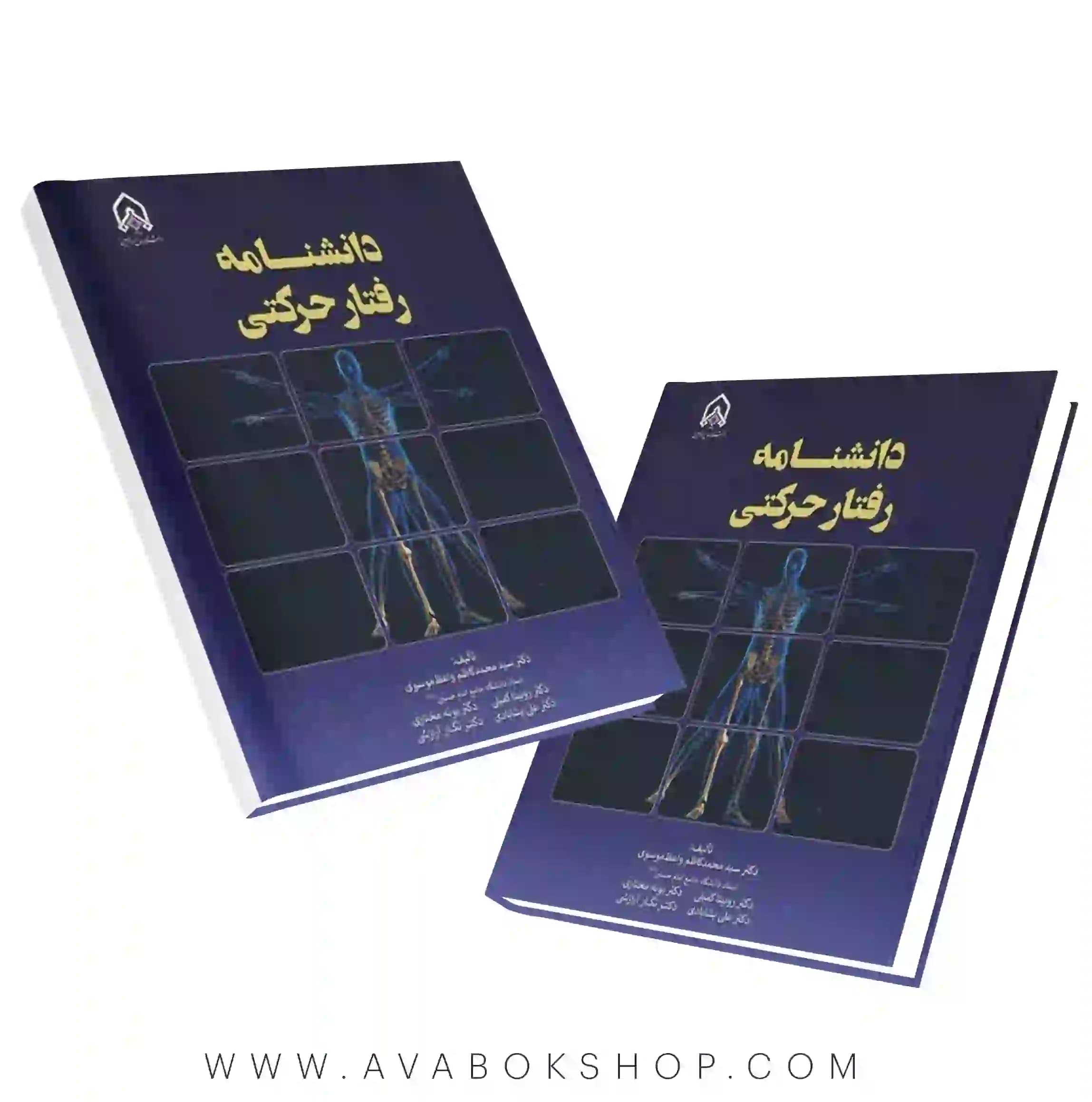 کتاب دانشنامه رفتار حرکتی انتشارات دانشگاه امام حسین