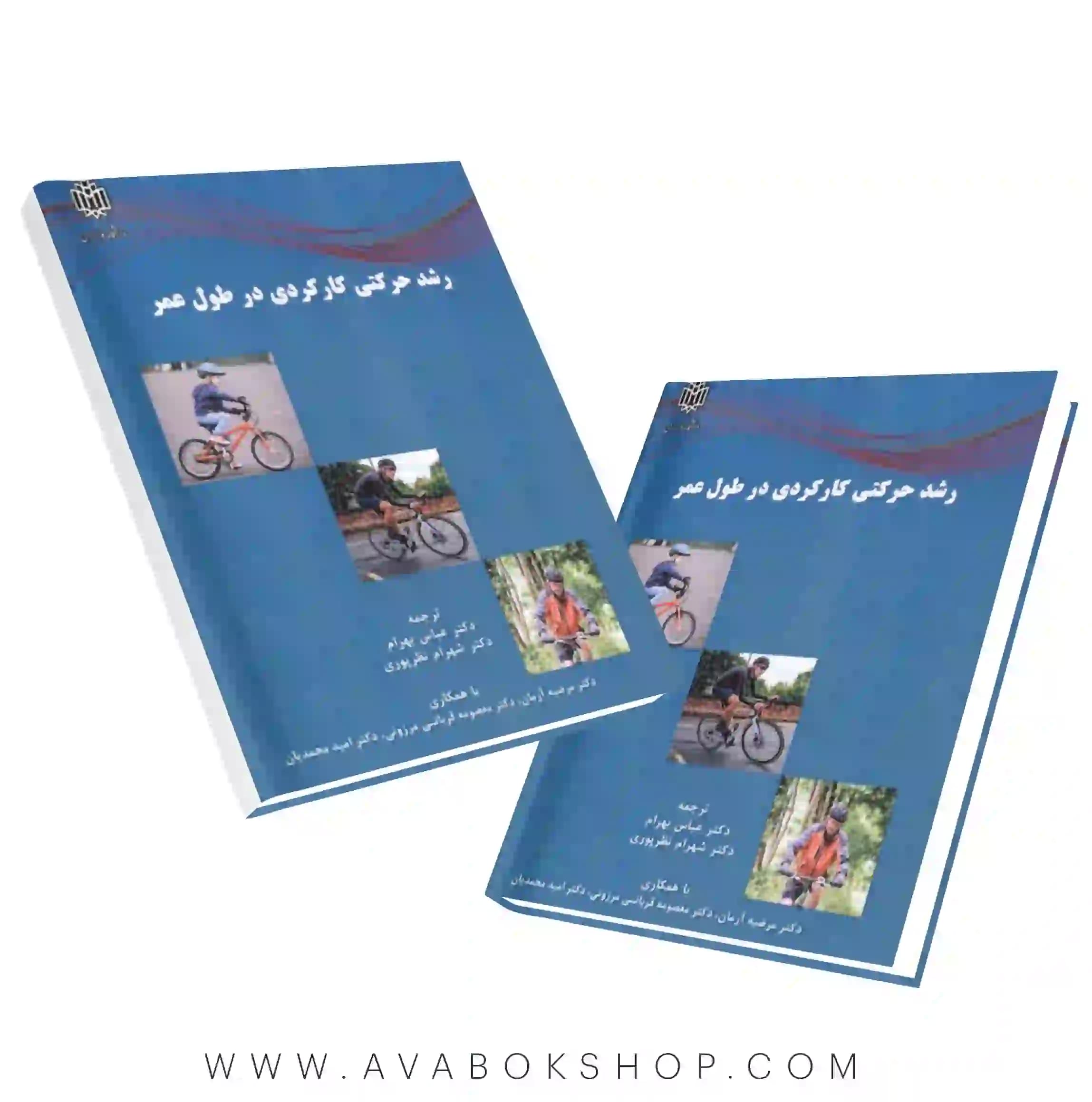کتاب رشد حرکتی کارکردی در طول عمر انتشارات دانشگاه خوارزمی