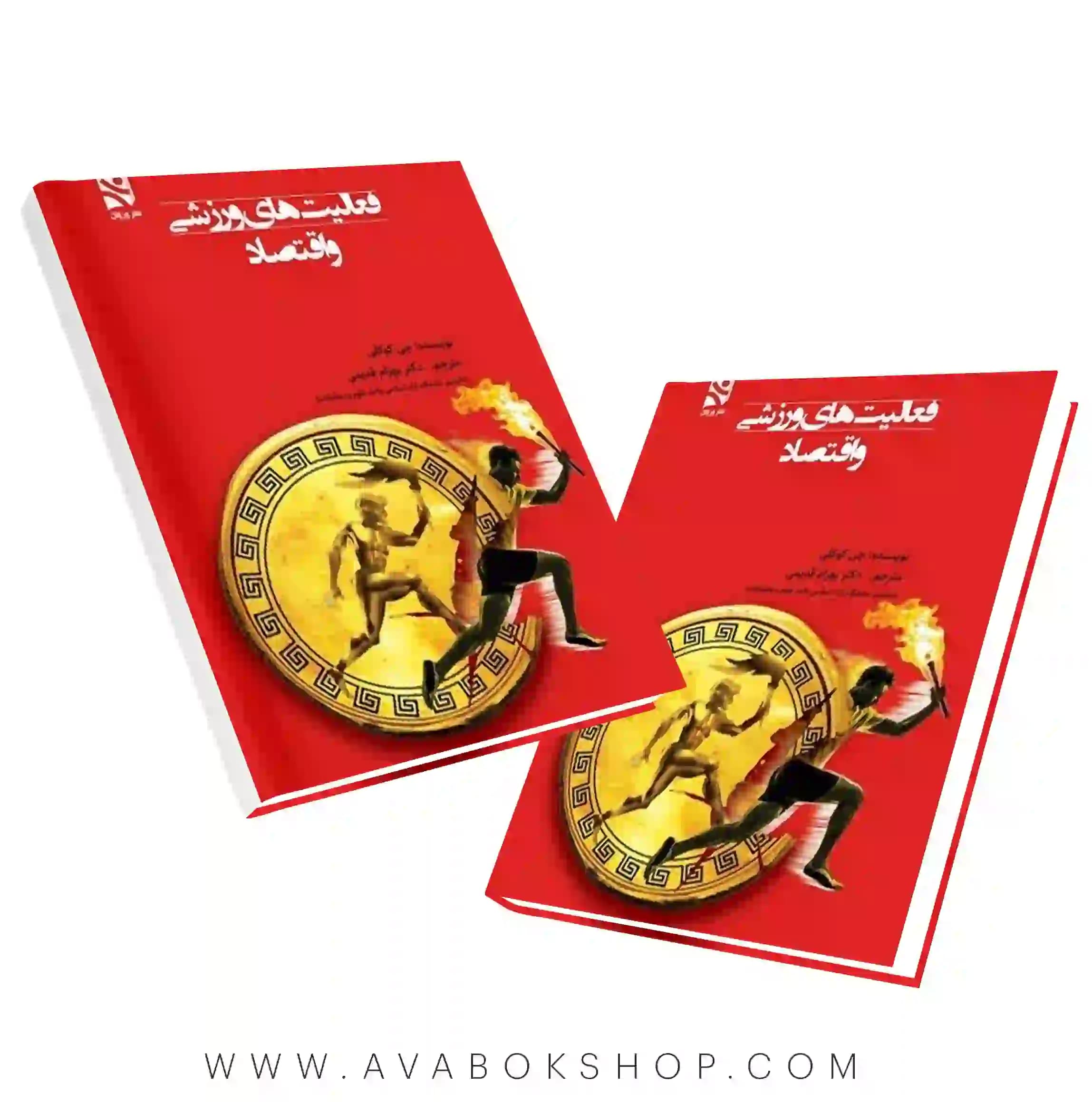 کتاب فعالیت های ورزشی و اقتصاد ترجمه بهرام قدیمی انتشارات بامداد کتاب