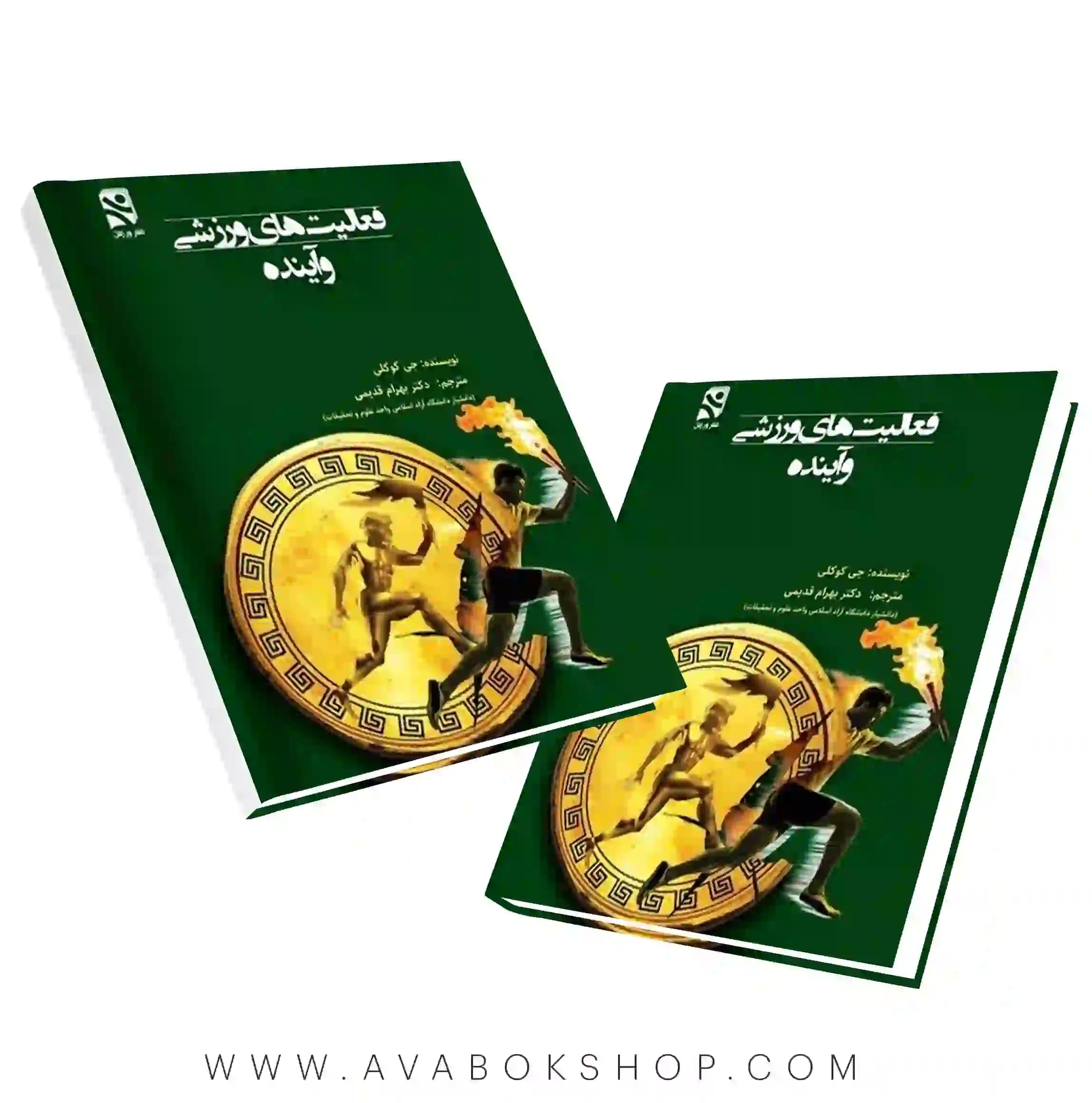 کتاب فعالیت های ورزشی و آینده ترجمه بهرام قدیمی انتشارات بامداد کتاب