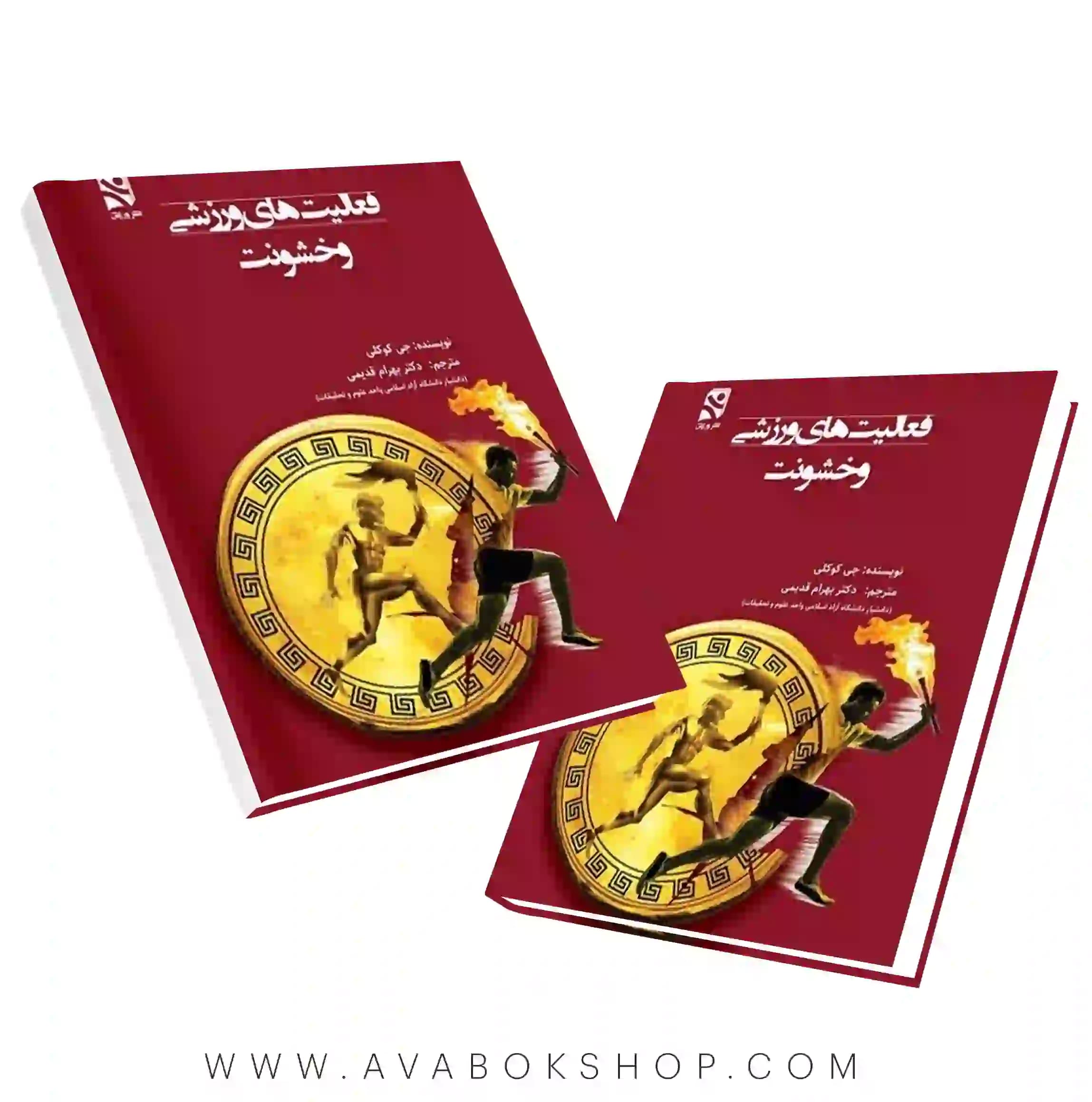 کتاب فعالیت های ورزشی و خشونت ترجمه بهرام قدیمی انتشارات بامداد کتاب
