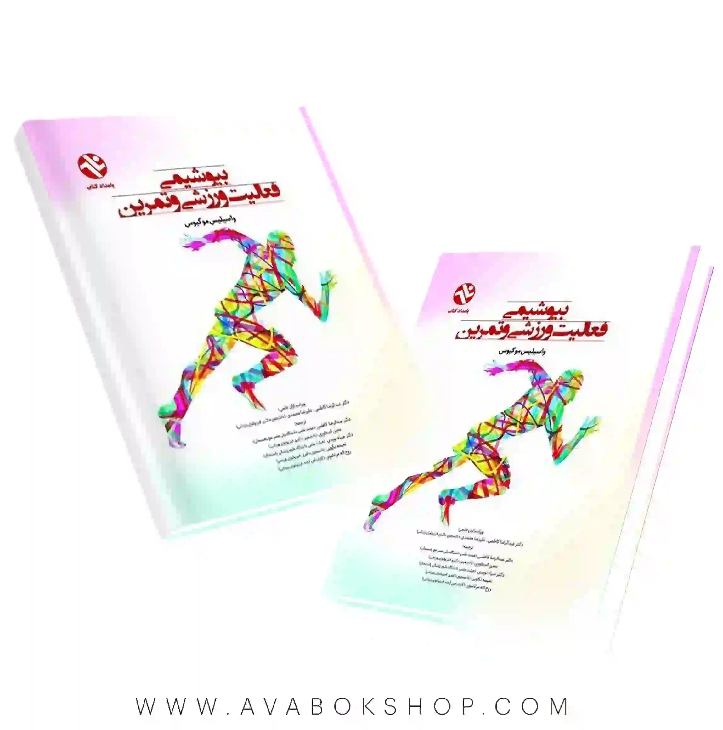 کتاب بیوشیمی فعالیت ورزشی و تمرین موگیوس انتشارات بامداد کتاب