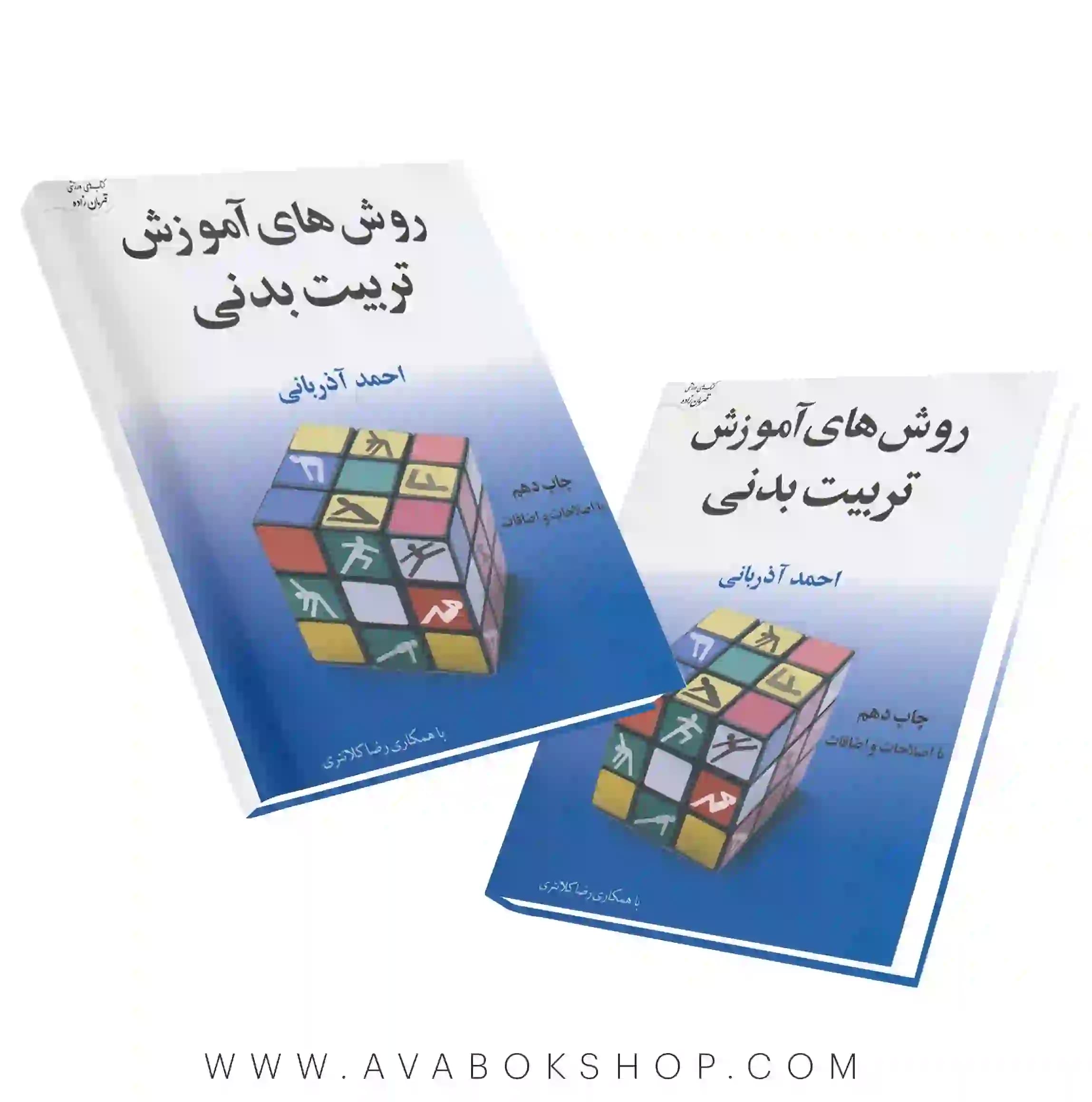 کتاب روش های آموزش تربیت بدنی احمد آذربانی انتشارات آوای ظهور