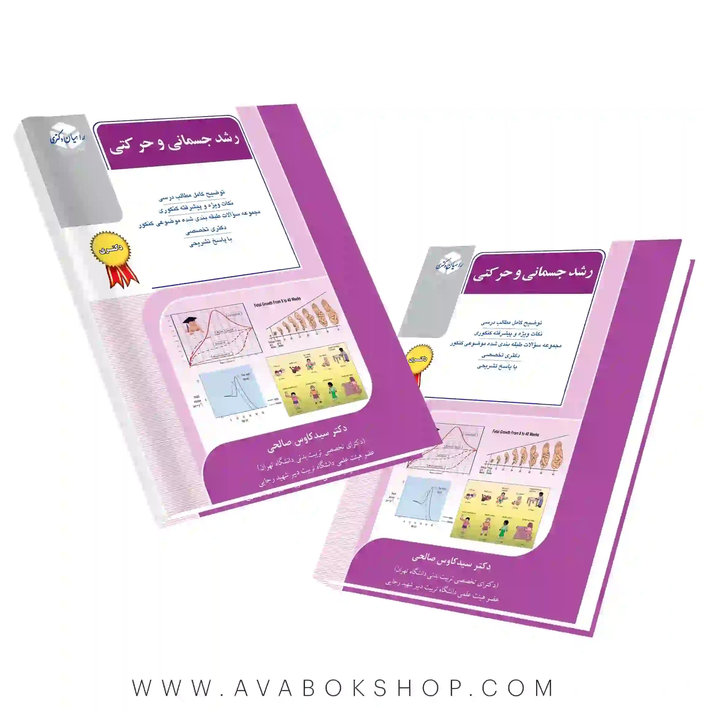 کتاب رشد جسمانی و حرکتی راهیان دکتری انتشارات آزاده