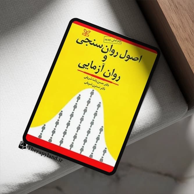 PDF اصول روان سنجی و روان آزمایی حسن شریفی | تراپی لند