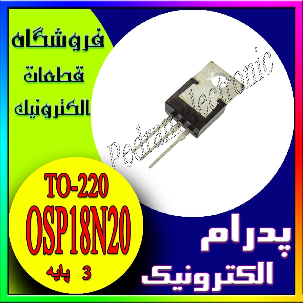 ترانزیستور ماسفت OSP18N20 مدل N-Channel پکیج TO-220