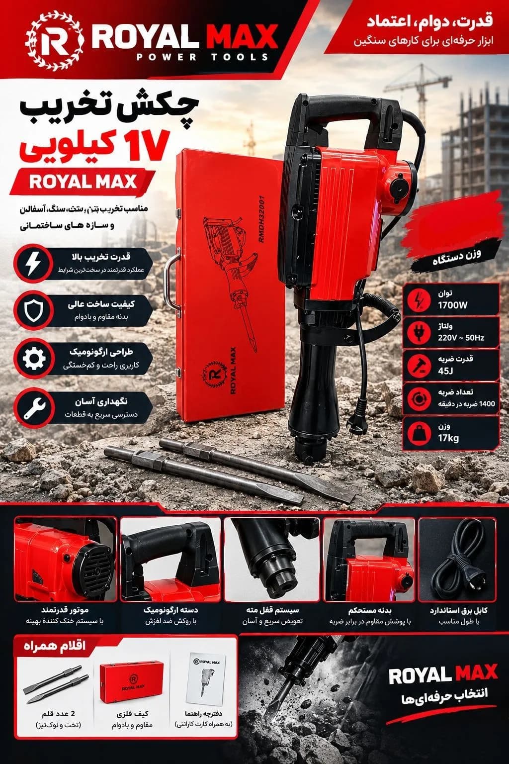 تخریب ۱۷ کیلویی رویال مکس مدل RMDH32001