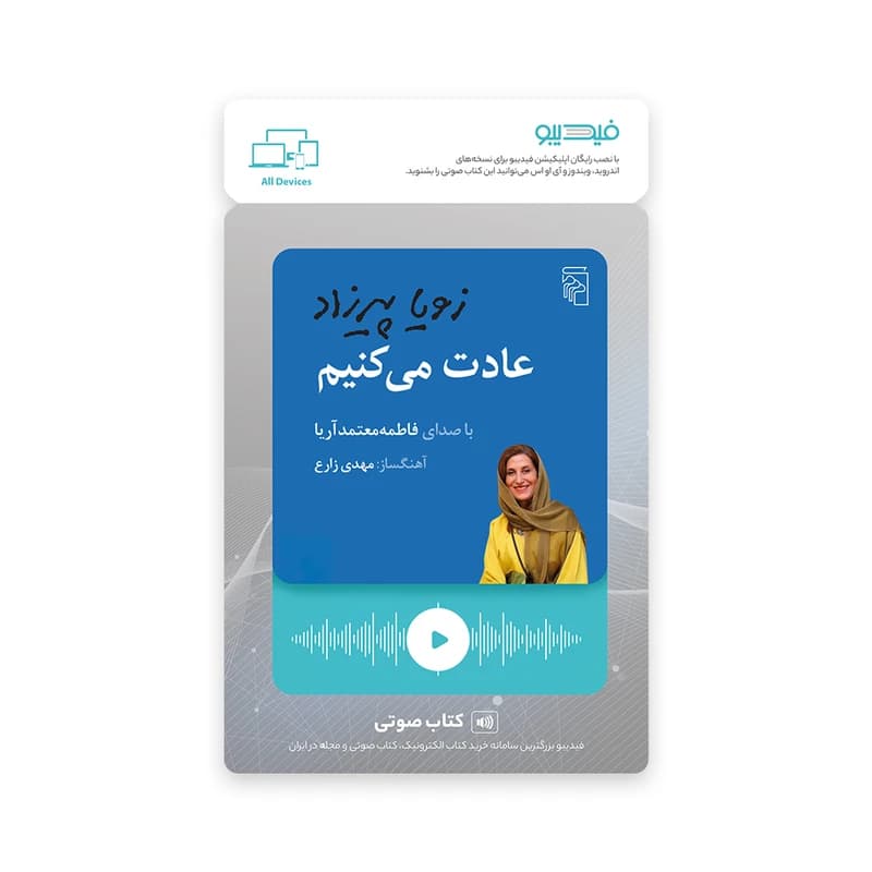 کارت کتاب صوتی عادت می‌کنیم اثر زویا پیرزاد نشر مرکز کدk24602